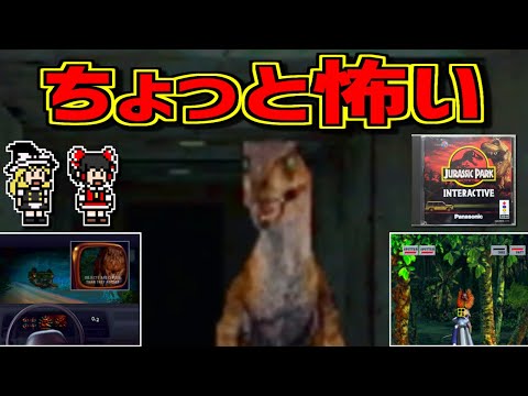 【ゆっくりゲーム雑談】3DO ジュラシックパーク インタラクティブ Jurassic Park Interactive　ネット購入品紹介266