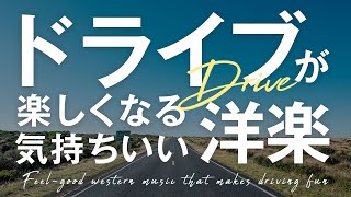 プレイリスト 洋楽☆ドライブが楽しくなる気持ちいい洋楽☆relaxing morning☆#洋楽 #プレイリスト #motivation #musicplaylist #playlist #chill