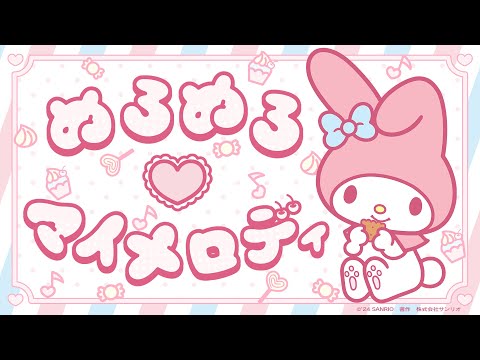 マイメロディ「めろめろ♡マイメロディ」（Full Ver.）