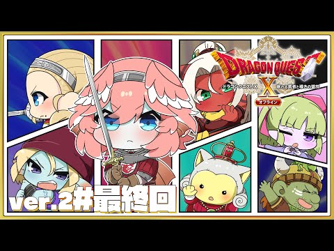 【 ドラクエⅩ ver.2 】完全初見。オフライン版✨ドラクエ10最終回‼勇者姫と共に平和を取り戻す。【鷹嶺ルイ/ホロライブ】※ネタバレあり