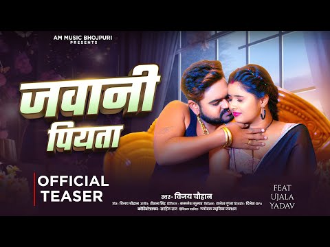 #Teaser | जवानी पियता | #Vijay Chauhan | Jawani Piyata | Ft- #Ujala Yadav | New Bhojpuri Song