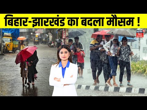 Bihar-Jharkhand Weather News : बिहार-झारखंड का बदला मौसम ! | Bihar News | Jharkhand Weather | N18V