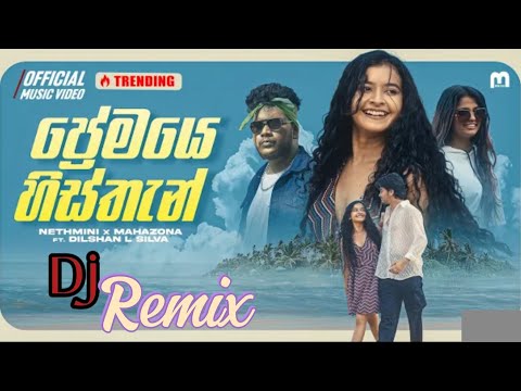 ප්‍රේමයේ හිස්තැන් (Premaye His Than) Song DJ Remix||#newdjmixsong#sinhaladjsongs#remixnewremixstatus