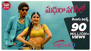 Madhura Nagarilo Telugu Lyrics | PelliSandaD | Roshann,SreeLeela | M.M.Keeravani |Maa Paata Mee Nota