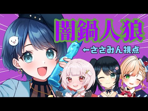 【闇鍋人狼】おいしいお鍋にな～～れっ♡♡♡（毒草ぽいっ）【#新人vtuber】