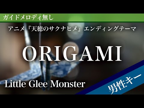 ORIGAMI - Little Glee Monster [Off Vocal | Lower Key -4 | Sakuna: Of Rice and Ruin]