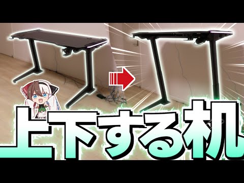 【ゆっくり実況】上下に動く机と椅子が届いた【FlexiSpot】