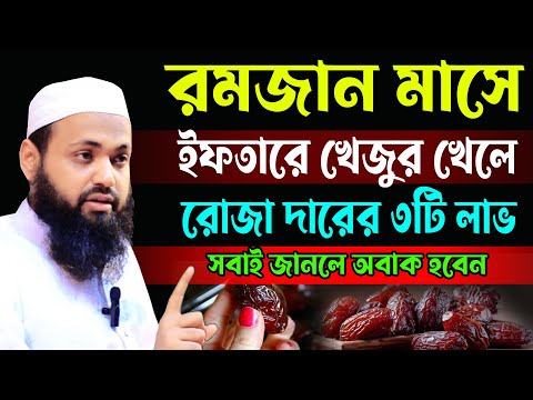 রমজান মাসে,ইফতারে খেজুর খেলে,রোজা দারের ৩টি লাভ,সবাই জানলে অবাক হবেন,mufti arif bin habib,#live_waz