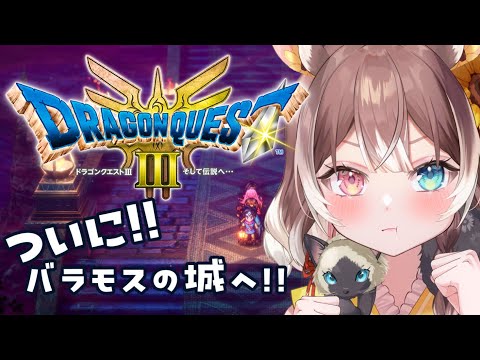 【ドラクエ３リメイク #10】【初見プレイ】ついにバラモス城へ！魔王討伐だー!! #新人vtuber #vtuber #個人勢vtuber