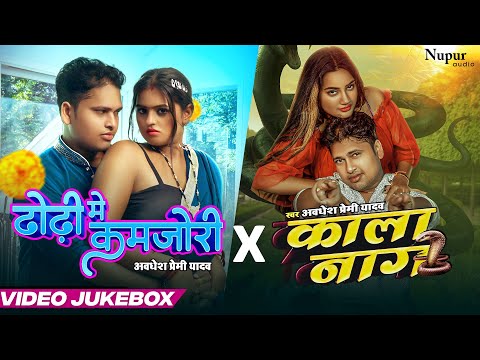 Dhori Me Kamjori x Kala Naag | #Awadhesh Premi | Bhojpuri New Song | Latest Bhojpuri Song 2023