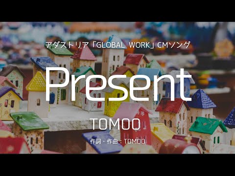 【カラオケ】Present／TOMOO【オフボーカル メロディ有り karaoke】