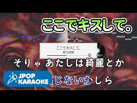 [歌詞・音程バーカラオケ/練習用] 椎名林檎 - ここでキスして。 【原曲キー】 ♪ J-POP Karaoke