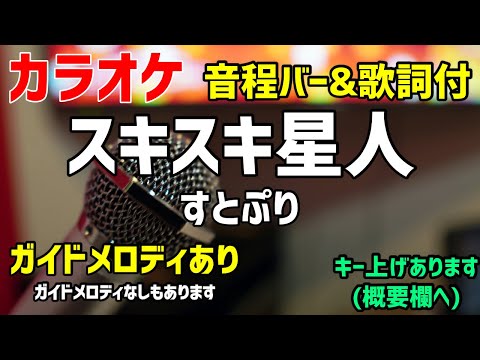 【カラオケ練習】スキスキ星人 / すとぷり【歌詞付キー・ナユタン星人】ガイドメロディあり