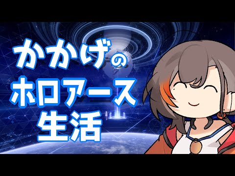 - かかげのホロアース生活　~その①~- KAKAGE Game -