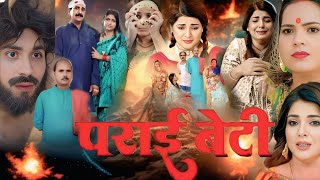 New Bhojpuri Cinema | Parai Beti Full Movie In Hindi (2025) HD 720p Cast Facts | Smriti Singh Movie