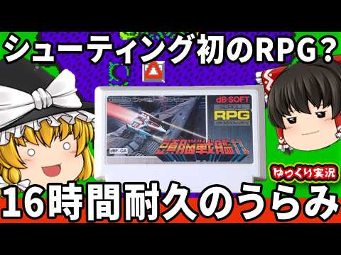 【ゆっくり実況】頭脳戦艦ガルはクソガキ無理ゲー代表の極悪シューティング！？ファミコン ゆっくり レトロゲーム