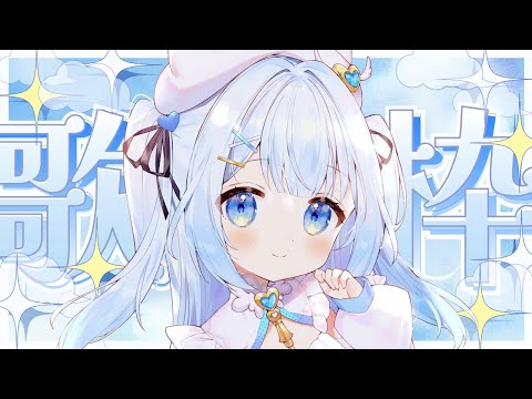 【#歌枠 / #karaoke 】 HoneyWorks限定歌枠！【#新人vtuber 】