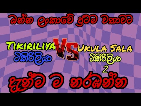 Tikiriliya 🆚 Ukula Sala ( Tikiriliya 2) || ටිකිරිලියා  🆚 උකුල සළා || Subscribe Now || #හොදම #Viral