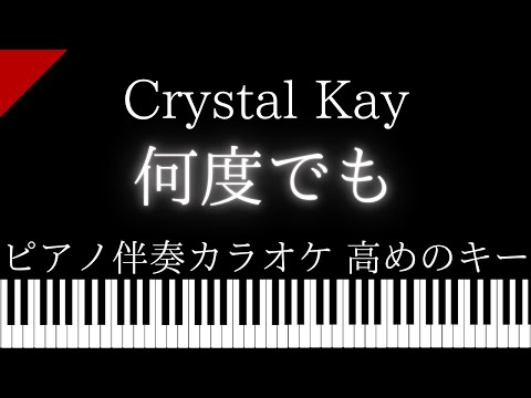 【ピアノ伴奏カラオケ】何度でも / Crystal Kay【高めのキー】