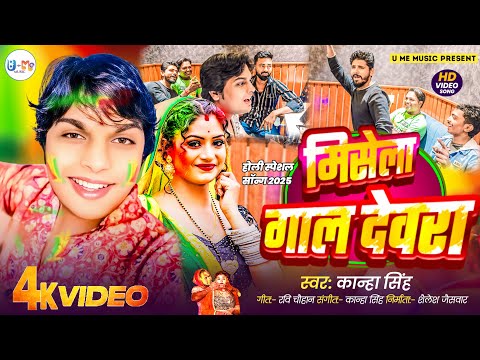 #video मिसेला गाल देवरा | Udanbaaz Rajau | Dhokhebaaz Rajau | धोखेबाज रजऊ #Bhojpuri Holi Song 2025