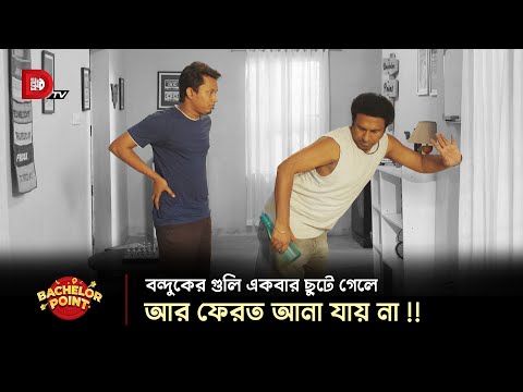 বন্দুকের গুলি একবার ছুটে গেলে আর ফেরত আনা যায় না !!