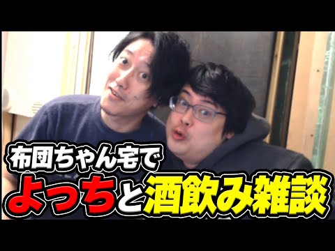 布団ちゃん＆よっちゃんの酒飲み雑談まとめ【2025/2/22】