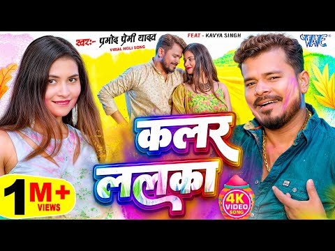 #Video | कलर ललका | #Pramod Premi Yadav | Colour Lalka | New #Bhojpuri Holi Song 2025 | #WaveMusic