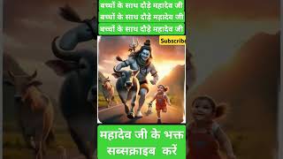 Chhota baccha aur Mahadev ji #harharmahadev #mahadev #shortsfeed #jaimahakal #trending #viralvideo