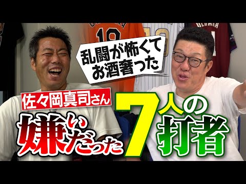 乱闘のトラウマ…殴られた後の悪夢!? 怖い打者には酒おごる!? 配球を読まれちゃう天敵!? 元広島・佐々岡真司さんが語る嫌いだった打者【監督時代の嫌いな敵選手】【佐々岡流カーブの投げ方】【②/4】