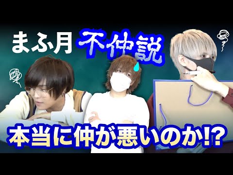 【実写】１０年の不仲説！まふ月は本当に仲が悪いのか？／まふまふ・天月・となりの坂田