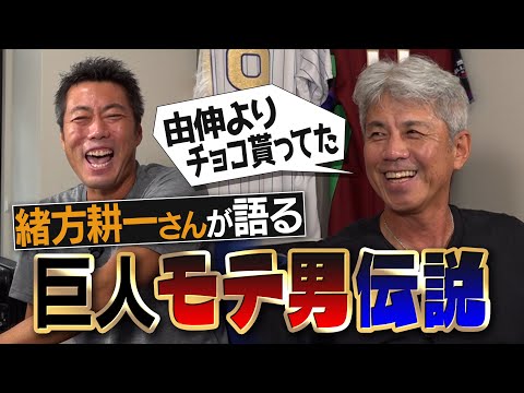 桑田さんがモテすぎて寮に異臭!?高橋由伸よりチョコもらった男!?FRIDAYに2回撮られた相手は!?元巨人・緒方耕一さんが語るモテ男伝説【巨人に入団拒否!?PLより厳しい熊本工業伝説!?】【①/３】