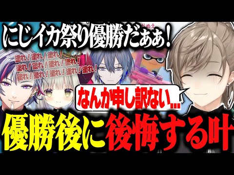 【にじイカ祭り2024】フルセットの決勝戦を制し優勝するもチーム名に後悔をする叶www【にじさんじ切り抜き/叶/不破湊/えま★おうがすと/小柳ロウ/スプラトゥーン】