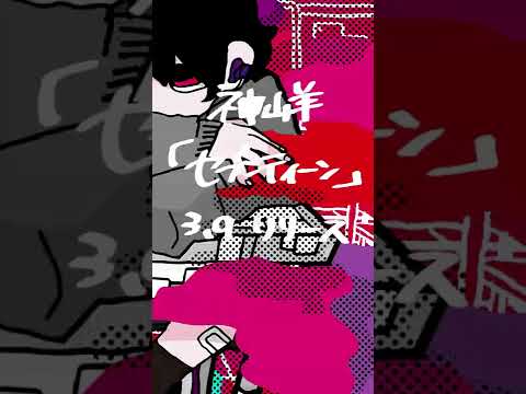 神山羊「セブンティーン」-Teaser 3-