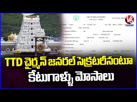 Scammers Doing Fraud In Name Of TTD Chairman General Secretary | Tirupati | V6 News