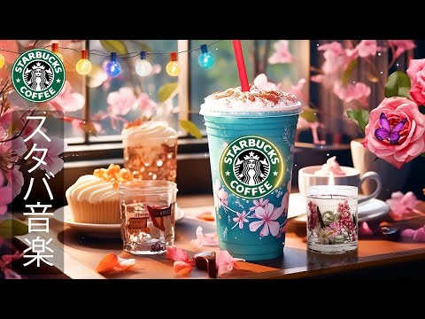 【途中広告なし】【スタバ BGM】2月のスターバックス カフェで最高の曲 - 甘くて穏やかな春のスターバックス ミュージック- 疲れたリラックスできるジャズ音楽 - 仕事や勉強に集中する。