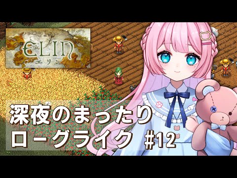 #12【 Elin 】『すくつ』に向けてワイン農家で安定収入目指す。深夜に始まるのんびり冒険者生活【 Vtuber / 九重える 】