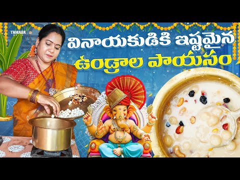 Undralla Payasam In Telugu | విరగకుండా వచ్చె యెంతో రుచికరమైన ఉండ్రాళ్ళ పాయసం @vanta_shala