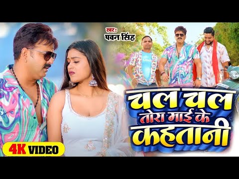 Video - चल चल (Chal Chal) | #Pawan Singh, #Dimpal Singh | #Shivani Singh | Bhojpuri Song 2024