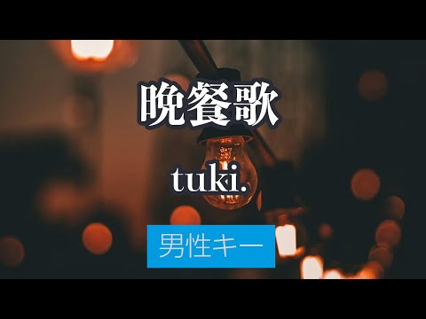 【男性キー(+4)】晩餐歌 - tuki.【オフボーカル】