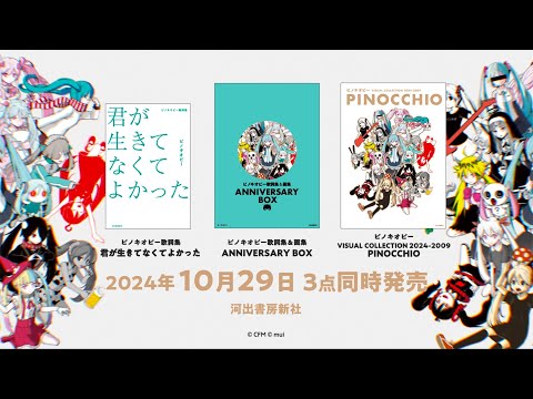 【生放送】ピノキオピー初書籍 出版記念放送