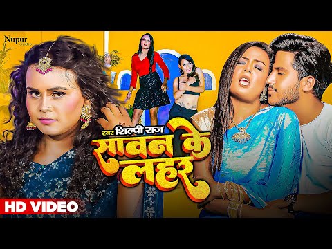 सावन के लहर | Sawan Ke Lahar | #Shilpi Raj | #Vijay Chauhan | Bhojpuri Video |Bhojpuri New Song 2022