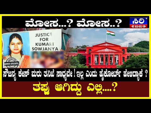 Saujanya case : ಸೌಜನ್ಯ ಕೇಸ್ ಮರು ತನಿಖೆ ಸಾಧ್ಯವೇ ಇಲ್ಲ ಎಂದು ಹೈಕೋರ್ಟ್ ಹೇಳಿದ್ಯಾಕೆ? | #SiriTV