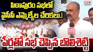 పిఠాపురం సభలో వైసీపీ ఎమ్మెల్యేల చేరికలు.! | YCP MLAs Ready To Join In Janasena Party | CVR News