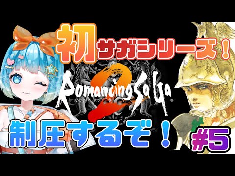 【ロマンシングサガ2】初ロマサガ！ロマサガ２やるぞ！#5【#新人VTuber #福音るり】