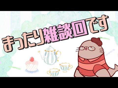 私がしたい話をする雑談回　今年もあと1か月！