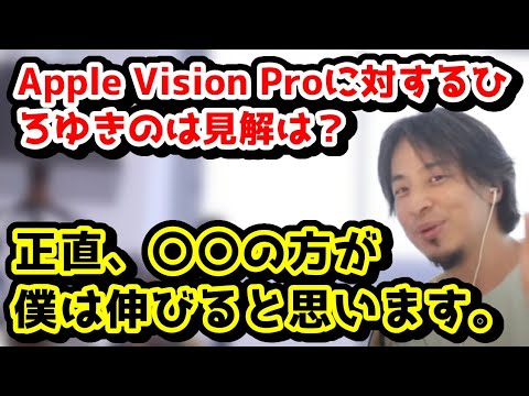 Apple Vision Proに対するひろゆきのは見解は？　正直、〇〇の分野の方が伸びてくるんじゃないかなぁと思います。