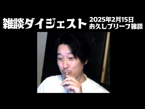 布団ちゃんの雑談ダイジェスト「お久しブリーフ雑談」【2025/2/15】