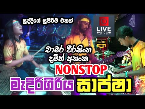 සුද්දිගේ සාප්ෂා අලුත් නන්ස්ටොප් එක 🔥😍 | Sapsha Nonstop | Medirigiriya Sapsha | Live Music Lab