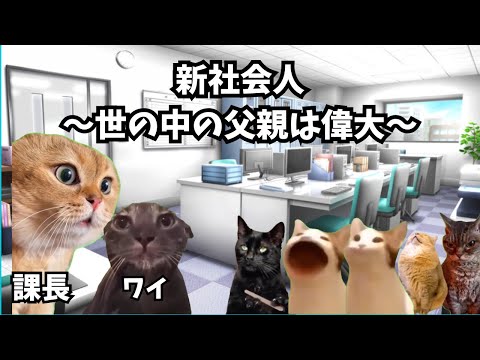 【猫ミーム】働いて改めて父親ってすげーと実感する🐈