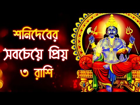 Kumbha Rashi | Kumbha Rashi 2024 Bengali | Saturn's Favorite 3 Rashi